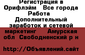 Регистрация в Орифлэйм - Все города Работа » Дополнительный заработок и сетевой маркетинг   . Амурская обл.,Свободненский р-н